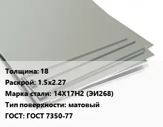 Лист нержавеющий 18 1.5х2.27 Сталь: 14Х17Н2 (ЭИ268) Тип:матовый ГОСТ 7350-77